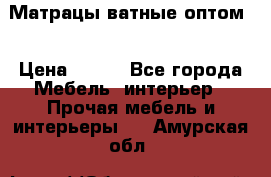Матрацы ватные оптом. › Цена ­ 265 - Все города Мебель, интерьер » Прочая мебель и интерьеры   . Амурская обл.